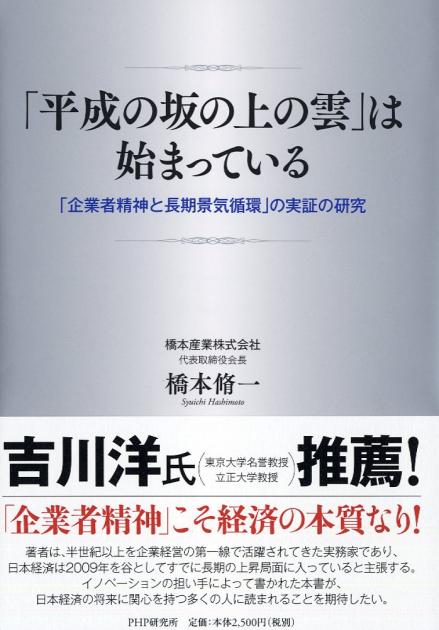 「平成の坂の上の雲」は始まっている
