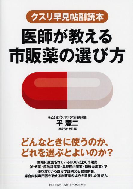 医師が教える市販薬の選び方