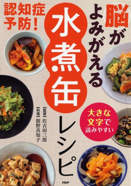 認知症予防! 脳がよみがえる「水煮缶」レシピ