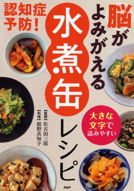 認知症予防！ 脳がよみがえる「水煮缶」レシピ