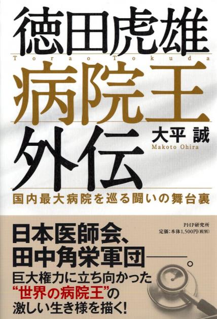 徳田虎雄 病院王外伝