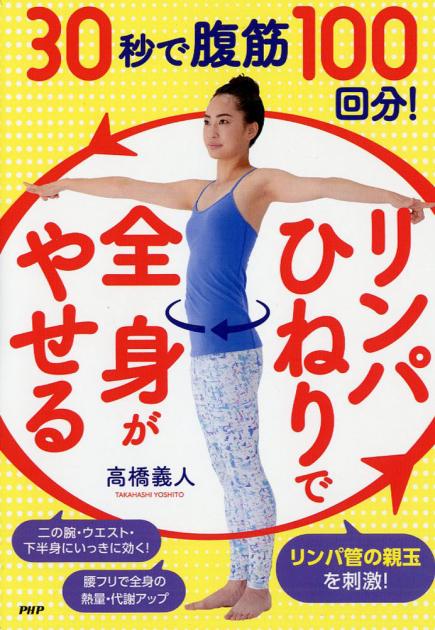 30秒で腹筋100回分!「リンパひねり」で全身がやせる