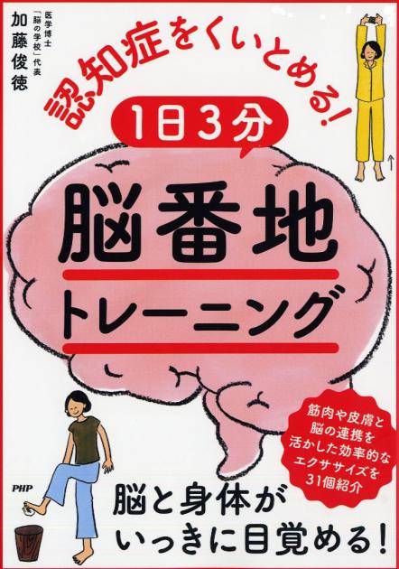 認知症をくいとめる！ 1日3分「脳番地」トレーニング