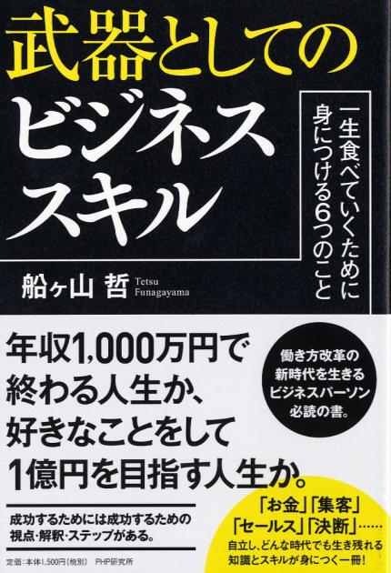 武器としてのビジネススキル