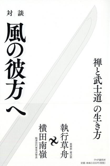 対談 風の彼方へ