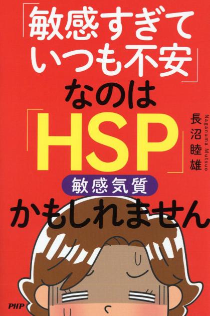「敏感すぎていつも不安」なのは「HSP(敏感気質)」かもしれません