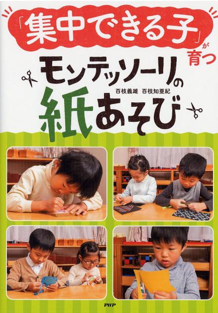 「集中できる子」が育つモンテッソーリの紙あそび