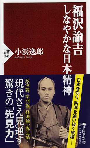 福沢諭吉 しなやかな日本精神