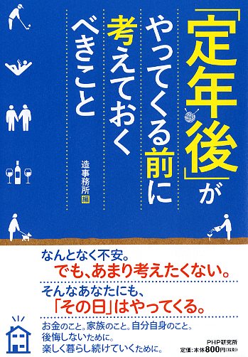 「定年後」がやってくる前に考えておくべきこと