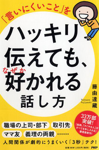 「言いにくいこと」をハッキリ伝えても、なぜか好かれる話し方