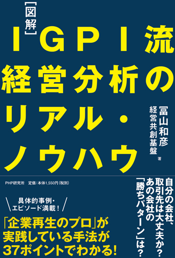 ［図解］IGPI流 経営分析のリアル・ノウハウ