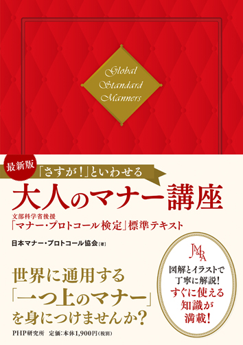 ［最新版］「さすが！」といわせる大人のマナー講座