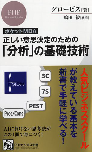 ［ポケットMBA］正しい意思決定のための「分析」の基礎技術