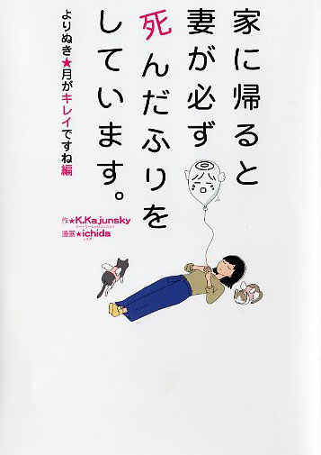 家に帰ると妻が必ず死んだふりをしています。よりぬき・月がキレイですね編