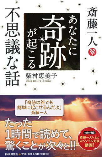 斎藤一人 あなたに奇跡が起こる不思議な話