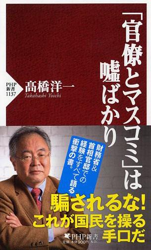 「官僚とマスコミ」は嘘ばかり