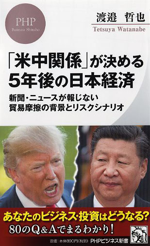 「米中関係」が決める5年後の日本経済