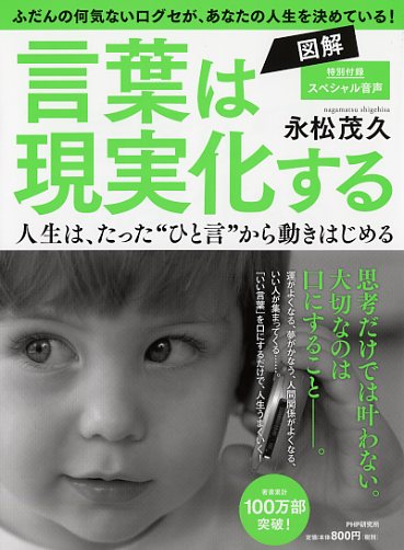 図解 言葉は現実化する