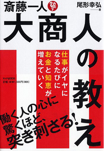 斎藤一人 大商人の教え