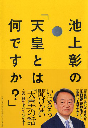 池上彰の「天皇とは何ですか？」