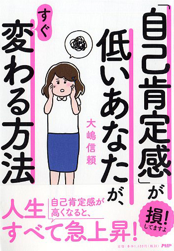 「自己肯定感」が低いあなたが、すぐ変わる方法