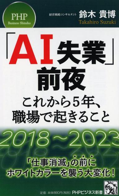 「AI失業」前夜――これから5年、職場で起きること