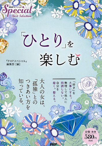 「ひとり」を楽しむ