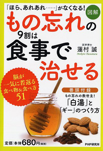 ［図解］もの忘れの9割は食事で治せる