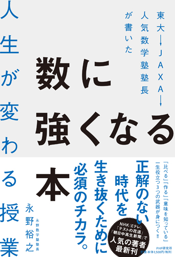 東大→JAXA→人気数学塾塾長が書いた数に強くなる本