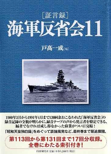 証言録］海軍反省会 11 | 書籍 | PHP研究所