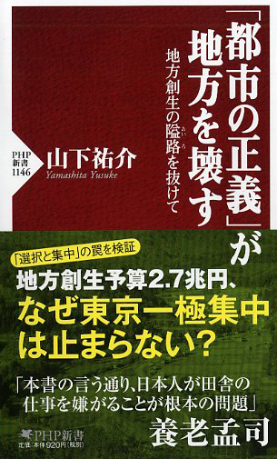 「都市の正義」が地方を壊す