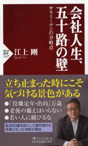 会社人生、五十路（いそじ）の壁