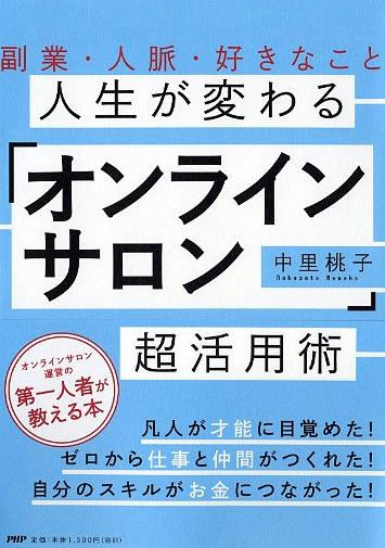 人生が変わる「オンラインサロン」超活用術