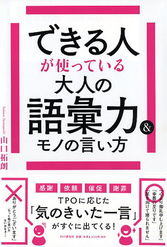 できる人が使っている大人の語彙力＆モノの言い方