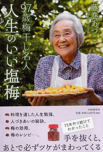 97歳梅干し名人 人生のいい塩梅(あんばい)