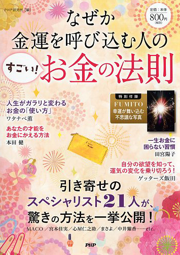 なぜか金運を呼び込む人の「すごい！お金の法則」