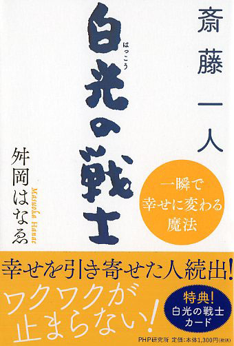 斎藤一人 白光（はっこう）の戦士