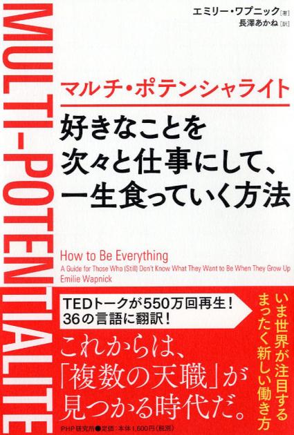 マルチ・ポテンシャライト 好きなことを次々と仕事にして、一生食っていく方法