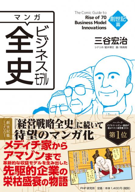 マンガ　ビジネスモデル全史　創世記篇