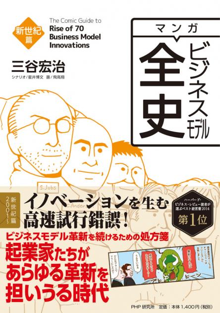 マンガ　ビジネスモデル全史　新世紀篇