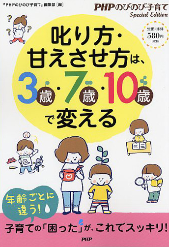 叱り方・甘えさせ方は、3歳・7歳・10歳で変える