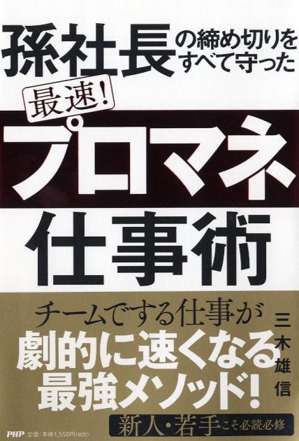 最速！ 「プロマネ」仕事術