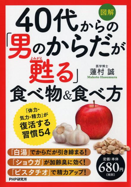 ［図解］40代からの「男のからだが甦（よみがえ）る」食べ物＆食べ方