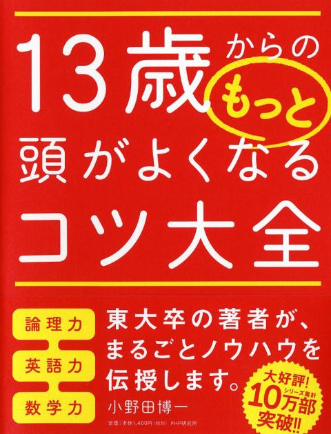 13歳からのもっと頭がよくなるコツ大全