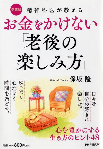 お金をかけない「老後の楽しみ方」〔愛蔵版〕