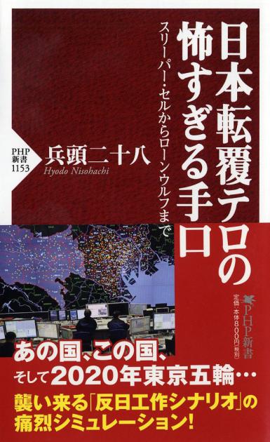 日本転覆テロの怖すぎる手口