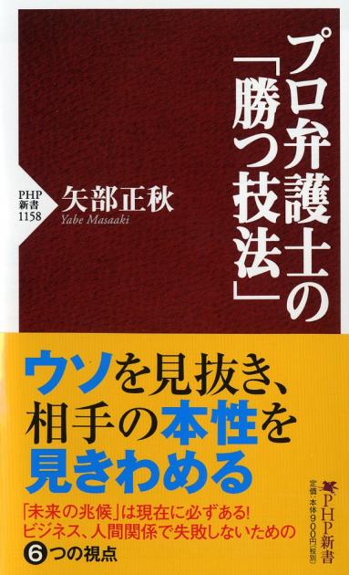 プロ弁護士の「勝つ技法」