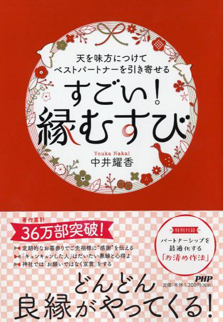 天を味方につけてベストパートナーを引き寄せる すごい！「縁むすび」