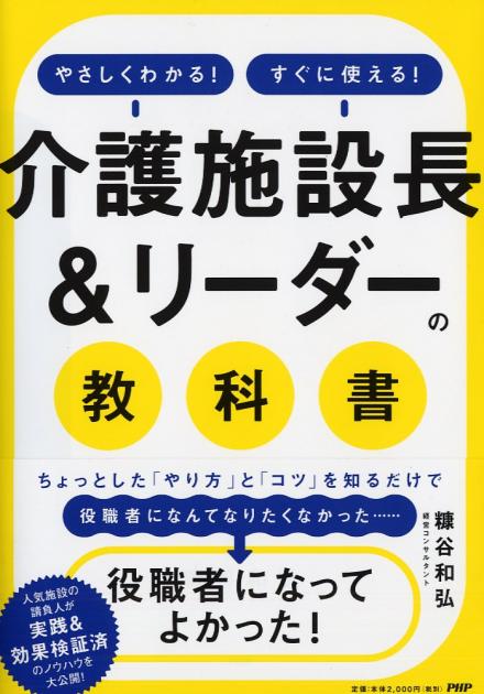 「介護施設長＆リーダー」の教科書