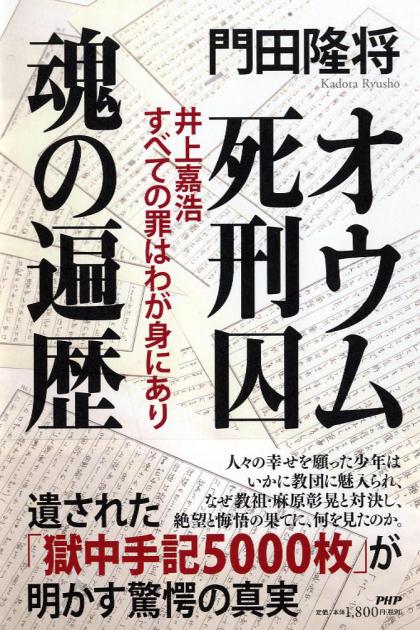 オウム死刑囚 魂の遍歴